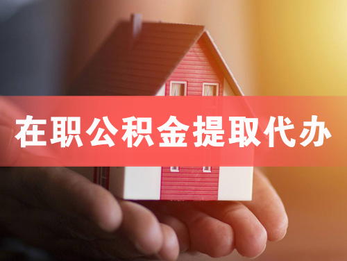 永登在职公积金提取代办