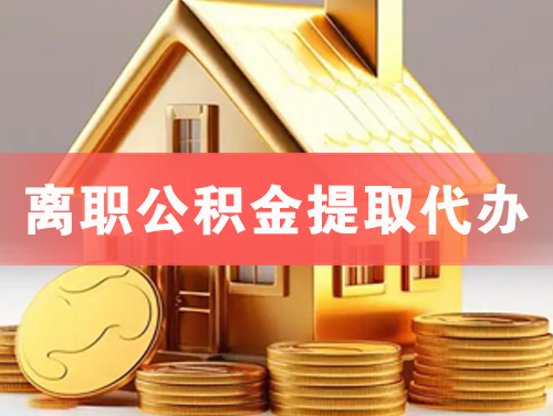 永登离职公积金提取代办