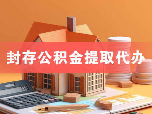 永登封存公积金提取代办