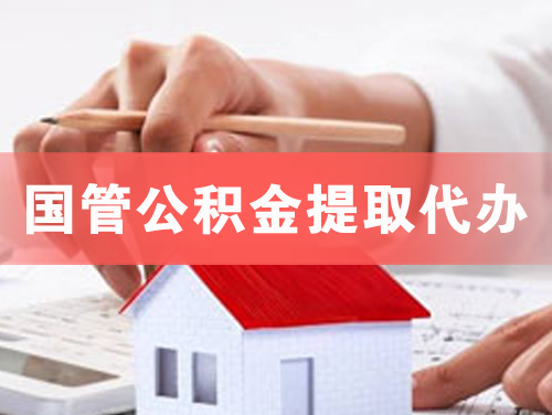 永登国管公积金提取代办