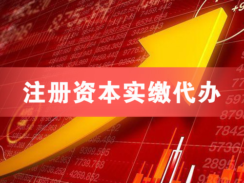 永登注册资本实缴代办