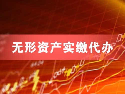 永登无形资产实缴资本代办